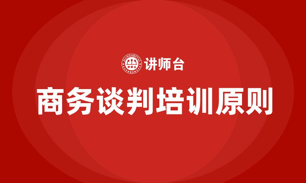 文章商务谈判的基本原则的缩略图