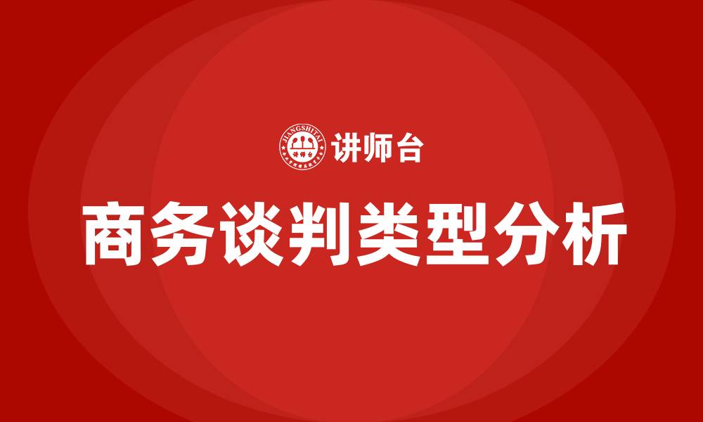 文章商务谈判的类型有哪些?的缩略图