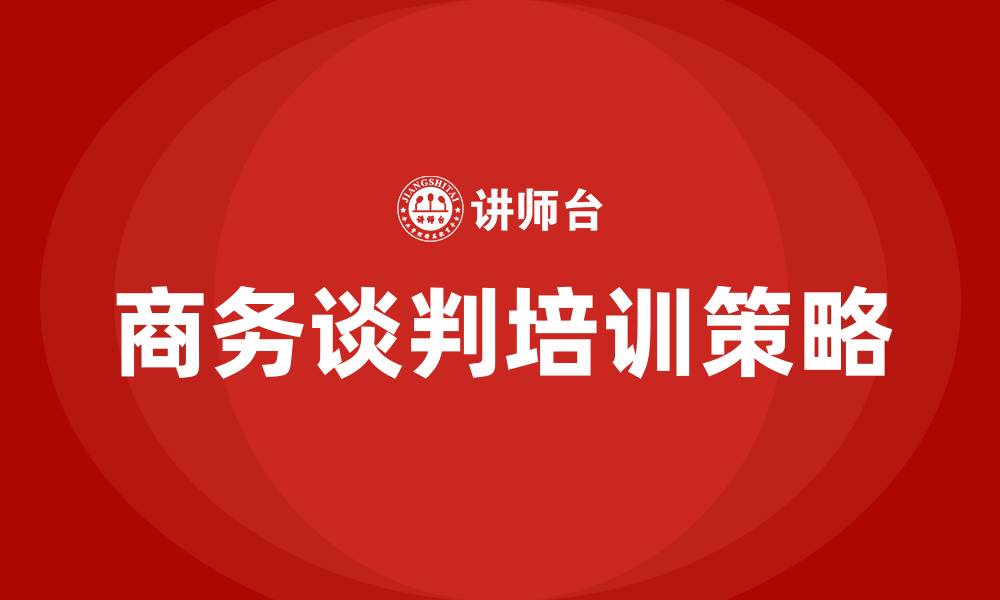 文章商务谈判过程的五个阶段的缩略图