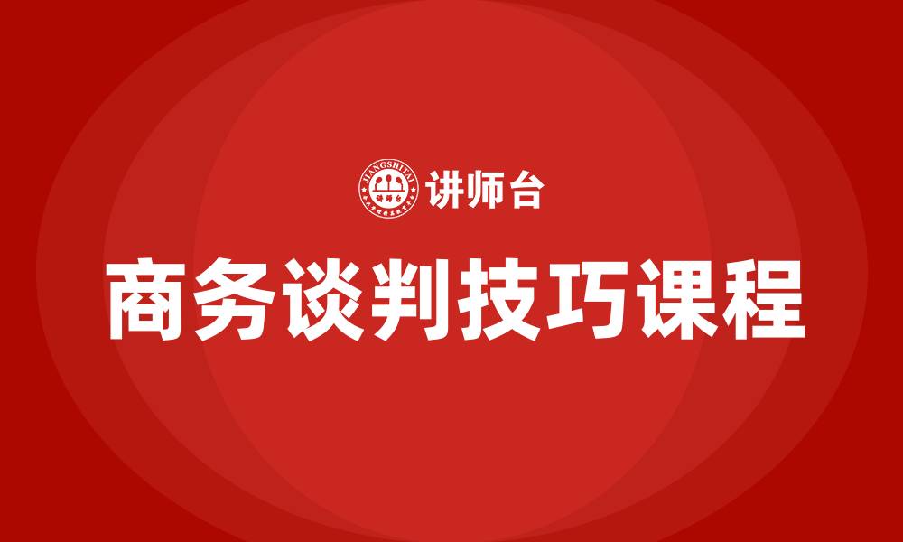 文章商务谈判技巧课程的缩略图