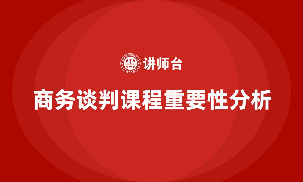 文章商务谈判课程的缩略图