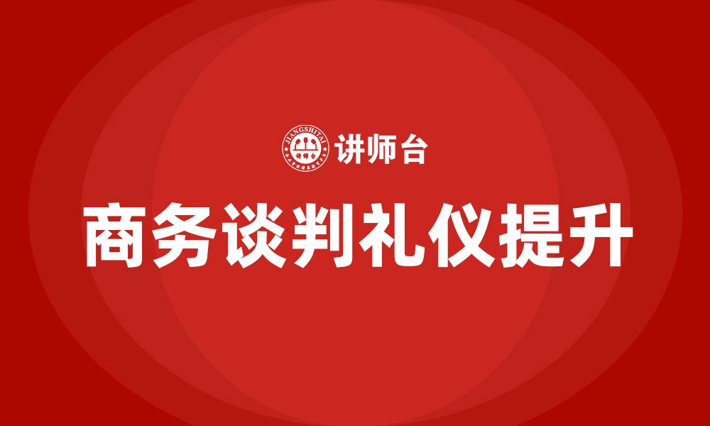 文章商务谈判与礼仪的缩略图
