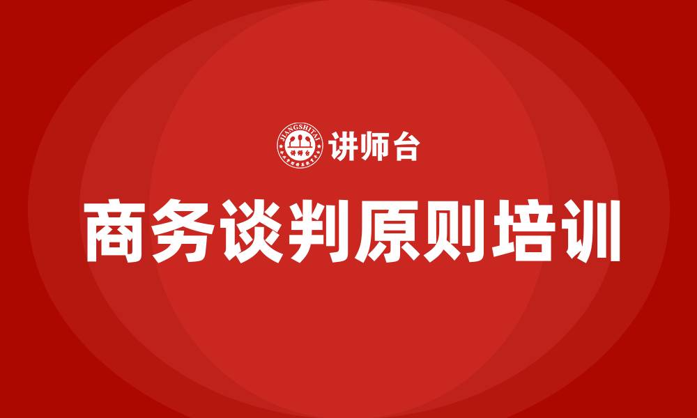 文章商务谈判原则的缩略图