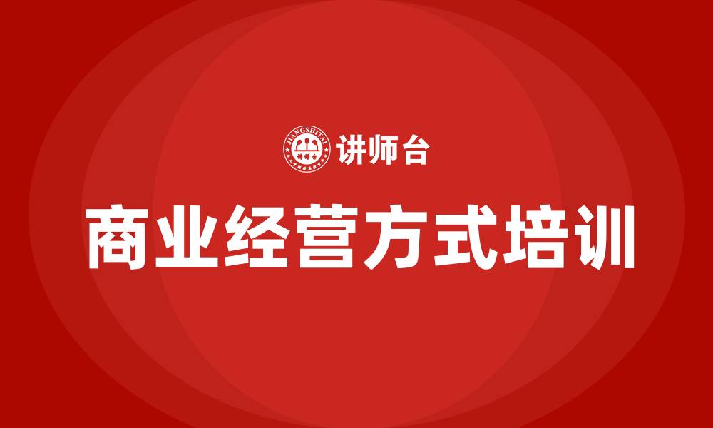 文章商业经营方式的缩略图