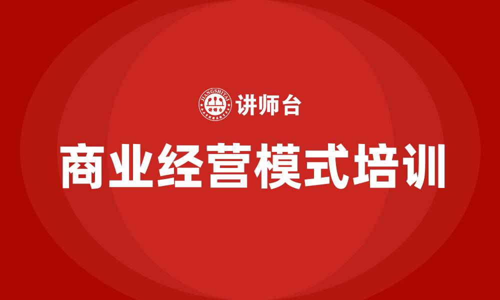 文章商业经营模式的缩略图