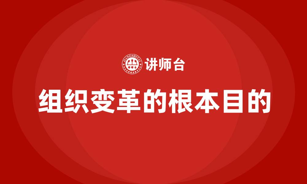 文章组织变革的根本目的的缩略图