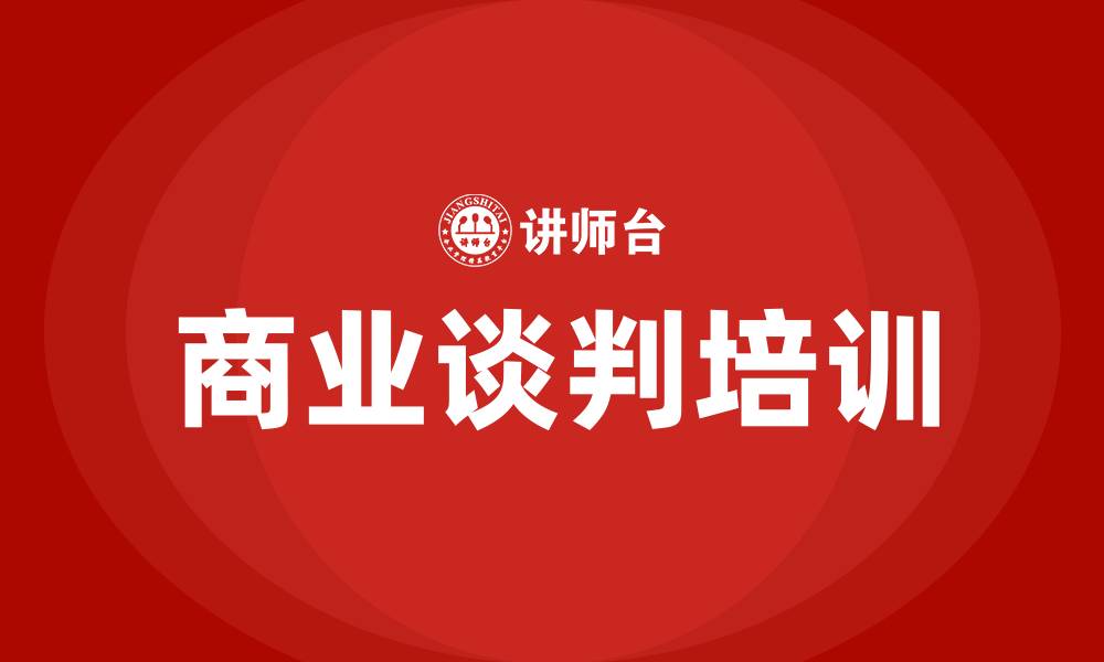 文章商业谈判的缩略图