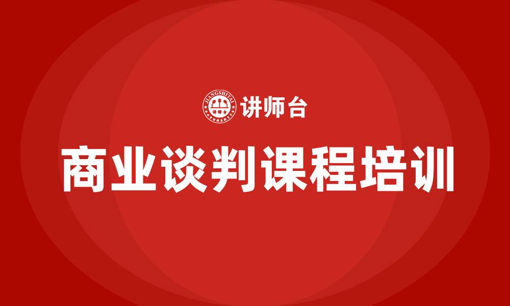 文章商业谈判课程的缩略图