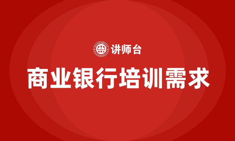 文章商业银行的经营原则的缩略图