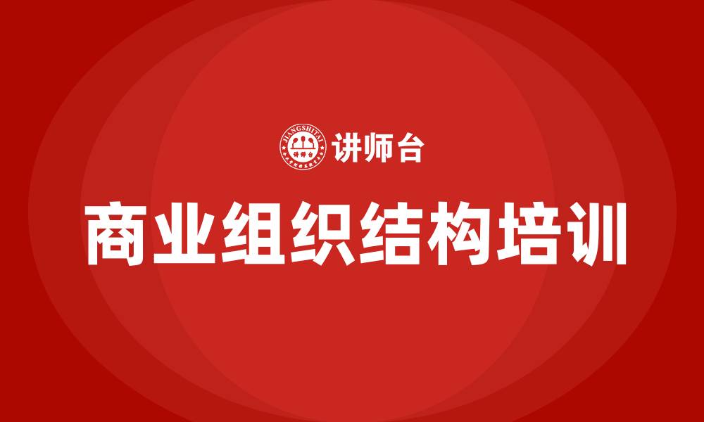 文章商业组织结构的缩略图