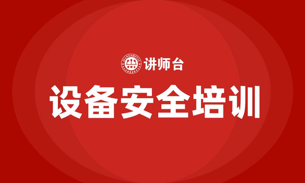 文章设备安全生产培训的缩略图