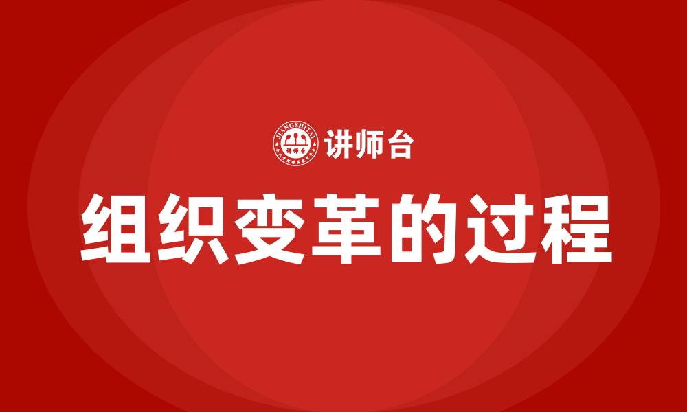 组织变革的过程