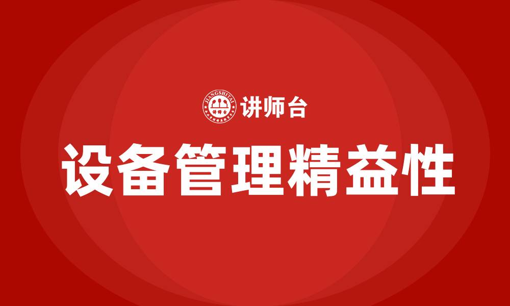 文章设备管理的精益性的缩略图