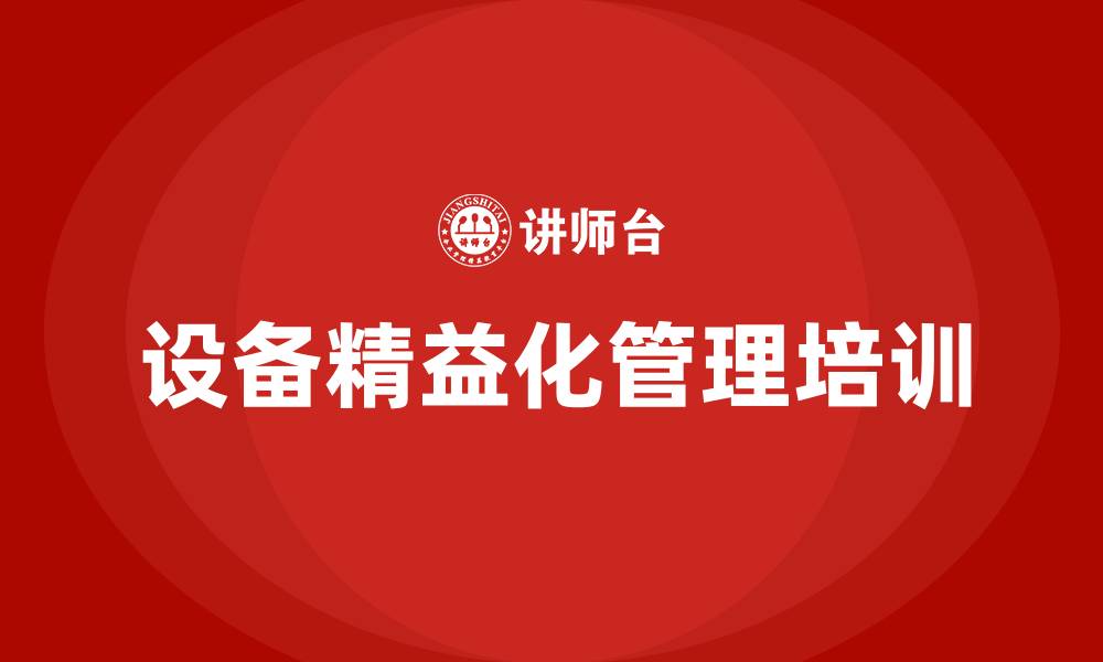 文章设备精益化管理方案的缩略图