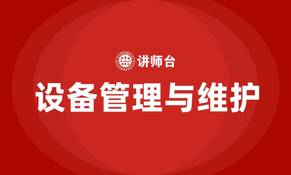 文章设备设施的管理与维护的缩略图
