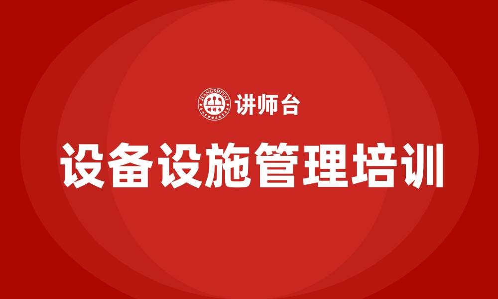 文章设备设施管理的缩略图