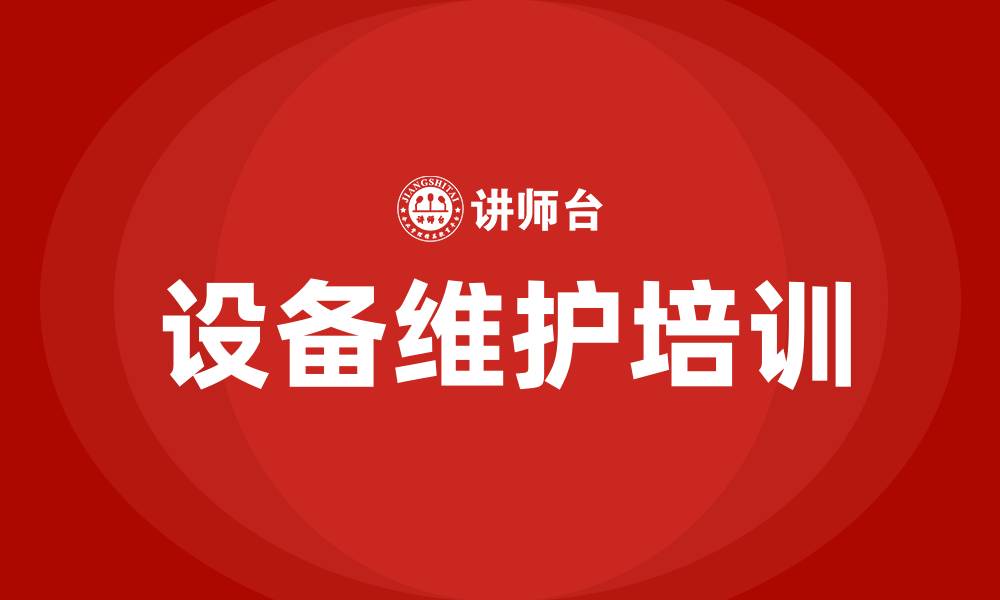 文章设备维护的缩略图