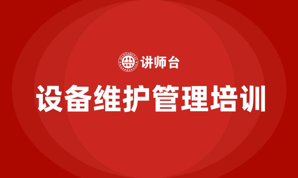 文章设备维护管理的缩略图