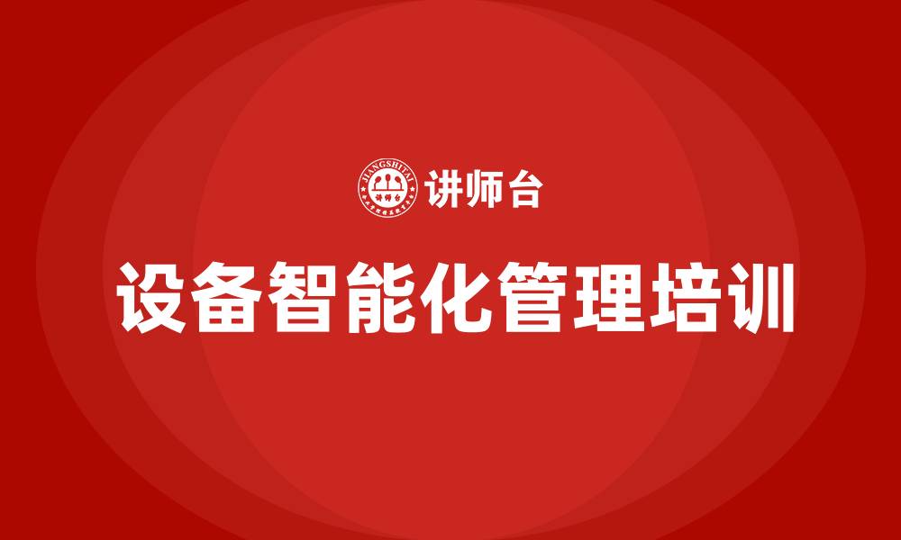 文章设备智能化管理的缩略图