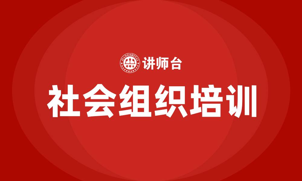 文章社会组织发展对策的缩略图