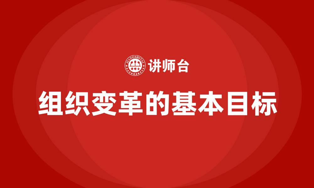 文章组织变革的基本目标的缩略图