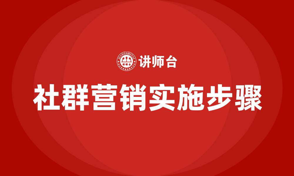 社群营销实施步骤