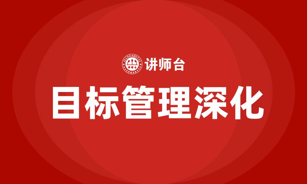 文章深化目标管理的缩略图