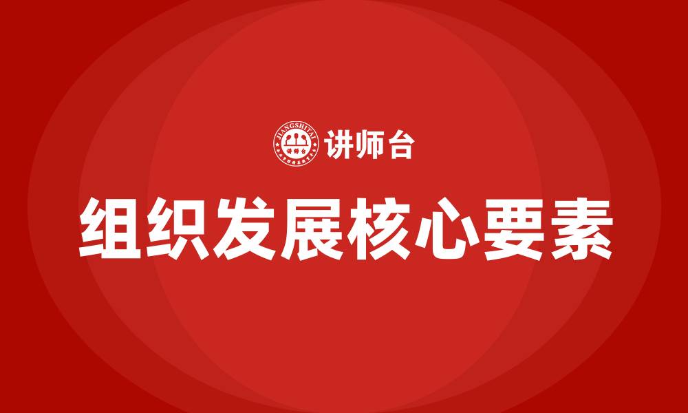 文章什么的发展是组织发展的核心的缩略图