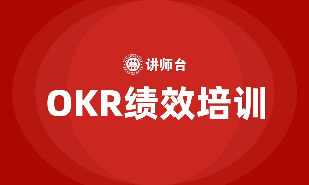 文章什么叫OKR绩效的缩略图