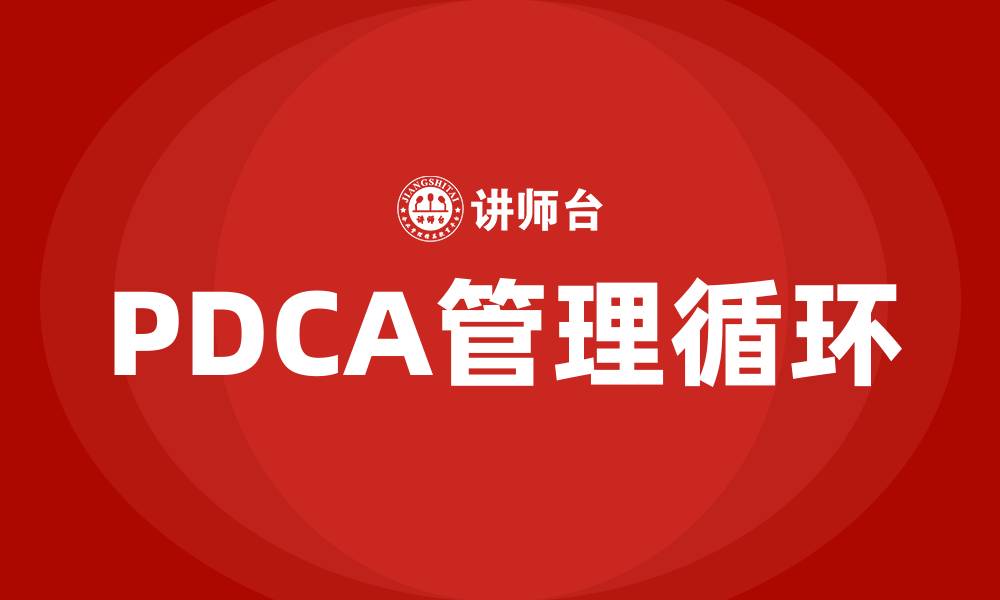 文章什么叫PDCA管理循环的缩略图