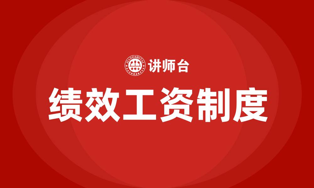文章什么叫绩效工资的缩略图