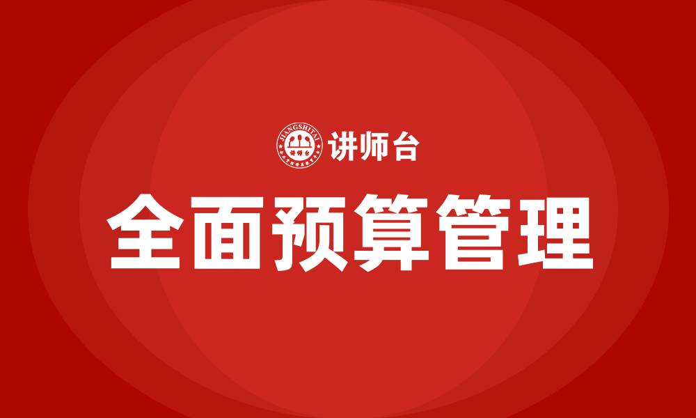文章什么叫全面预算管理的缩略图