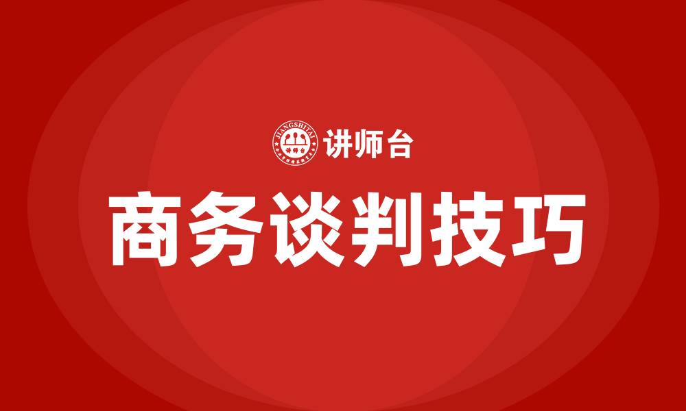 文章什么叫商务谈判的缩略图