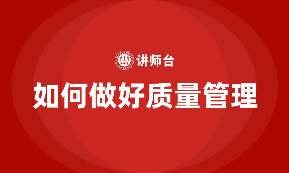 文章如何做好质量管理的缩略图