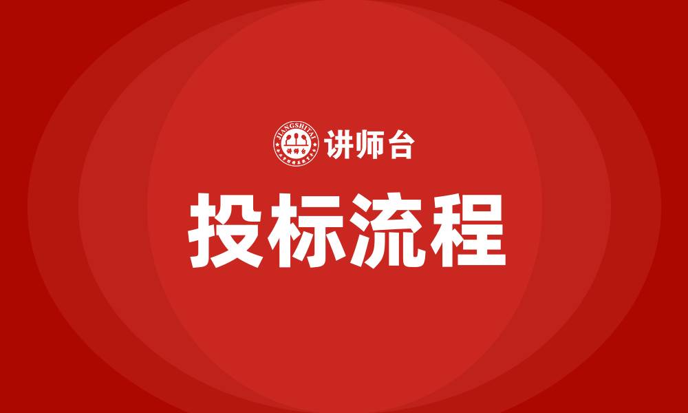 文章什么叫投标的缩略图