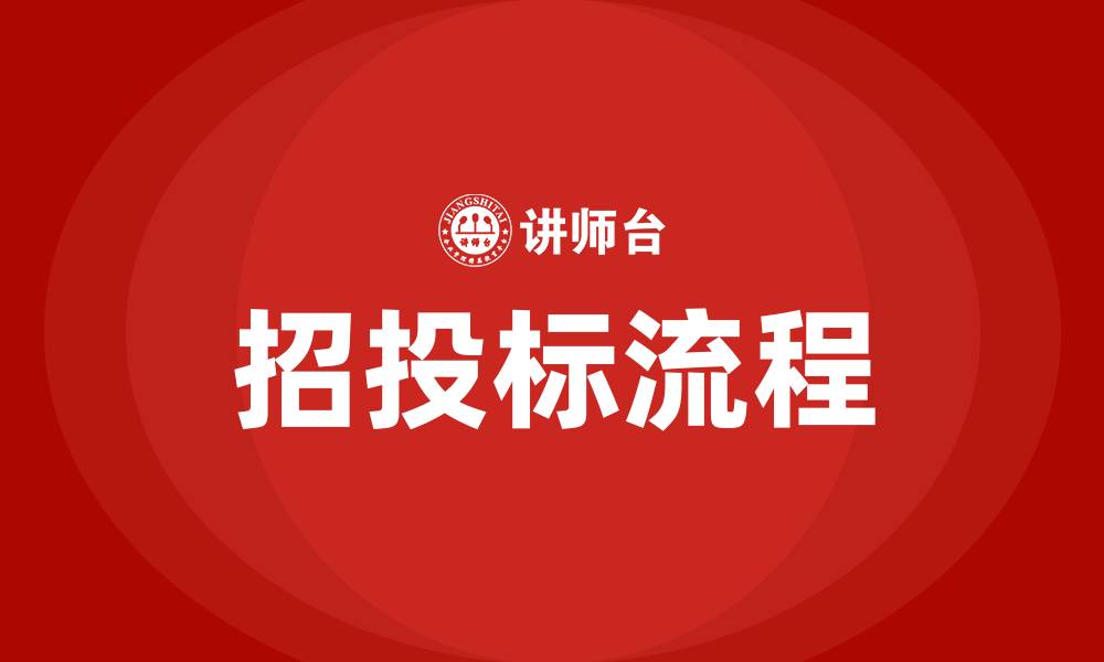 文章什么叫招投标的缩略图