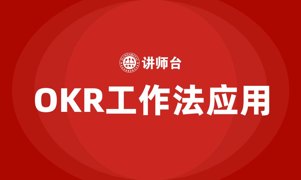 文章什么时候OKR工作法的缩略图