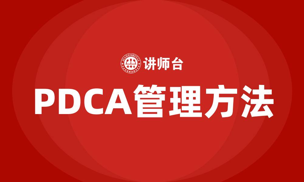 文章什么是PDCA管理方法的缩略图