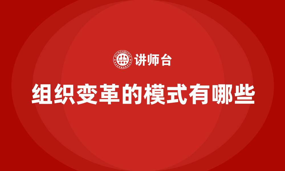 文章组织变革的模式有哪些的缩略图