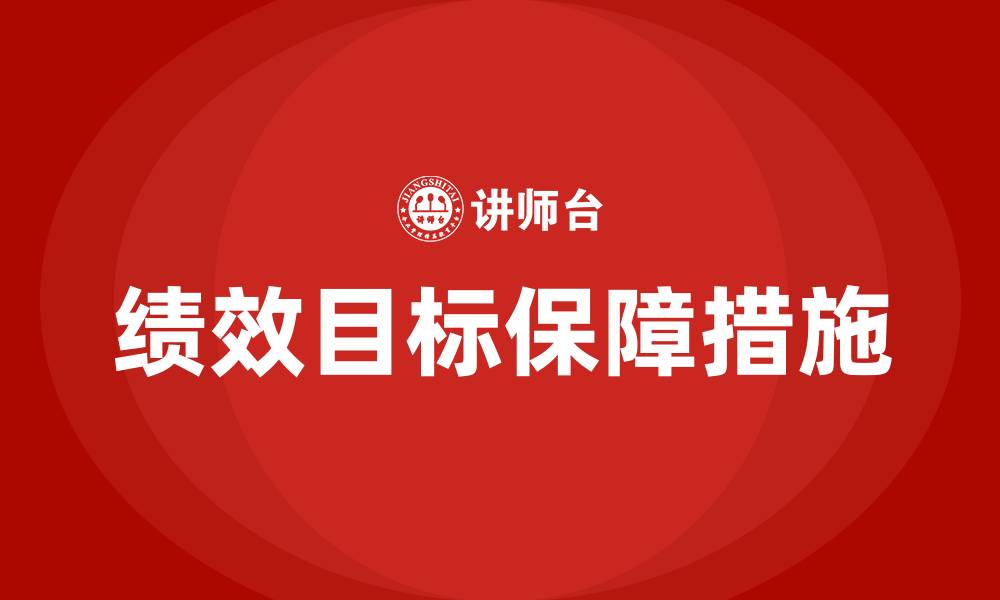 文章什么是保证绩效目标完成的主要保障的缩略图