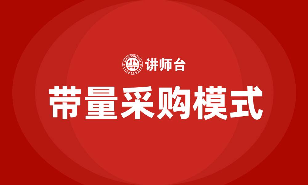 带量采购模式