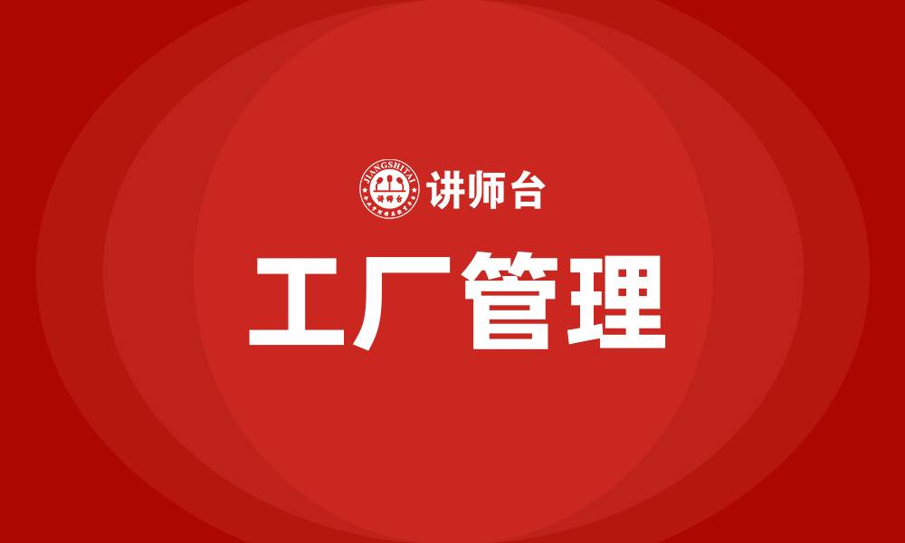 文章什么是工厂管理的缩略图