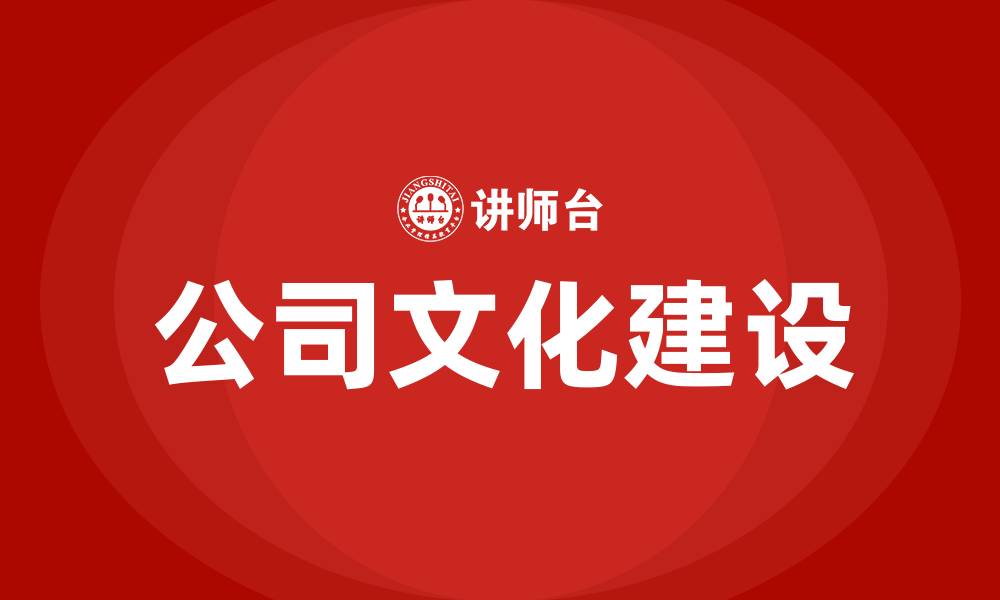 文章什么是公司文化的缩略图