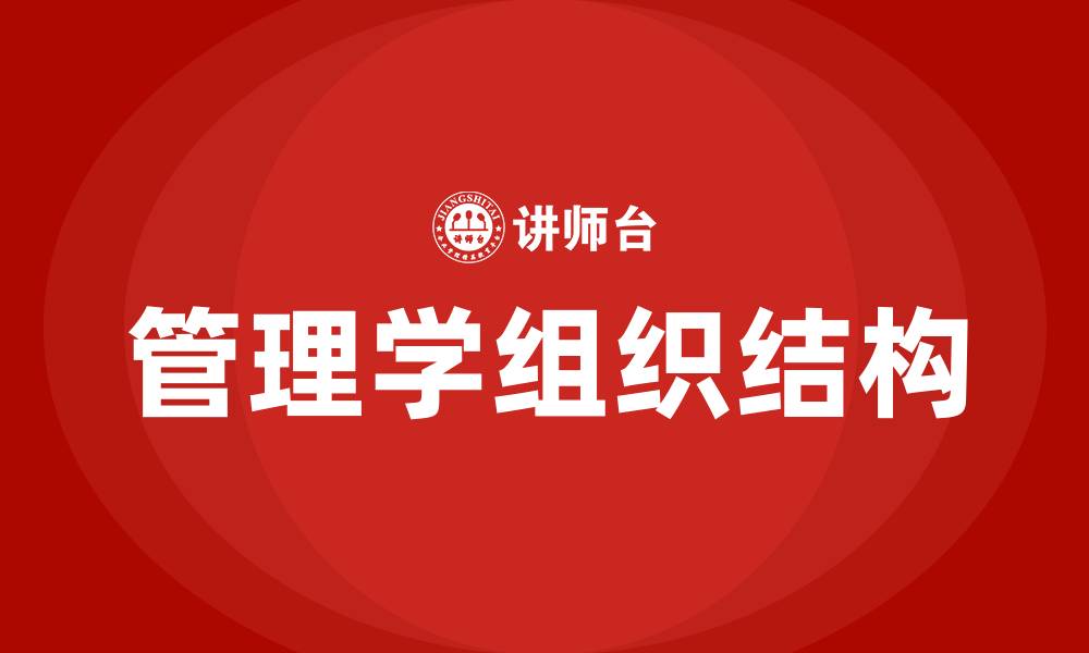 文章什么是管理学组织结构的缩略图