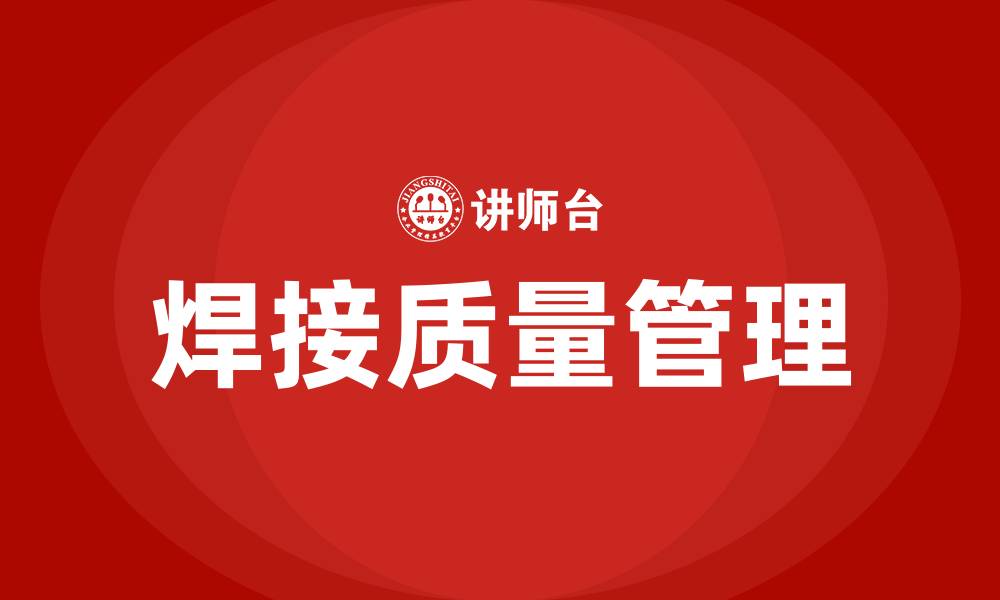 文章什么是焊接生产的质量管理的缩略图