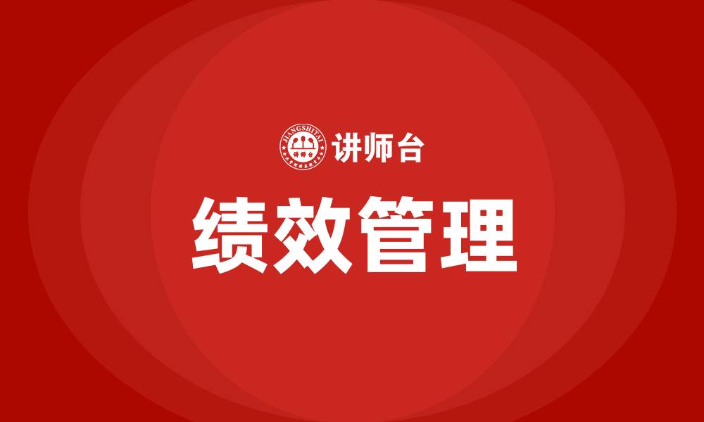 文章什么是绩效的缩略图