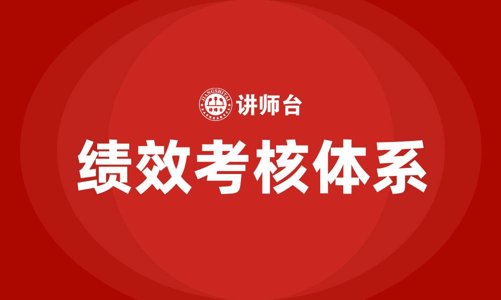 文章什么是绩效考核的缩略图