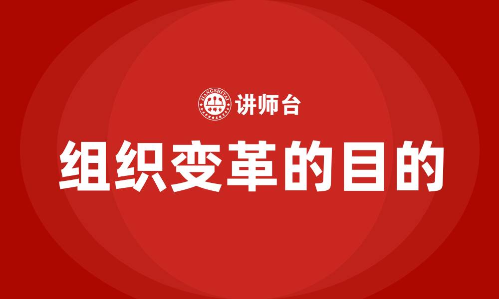 文章组织变革的目的的缩略图