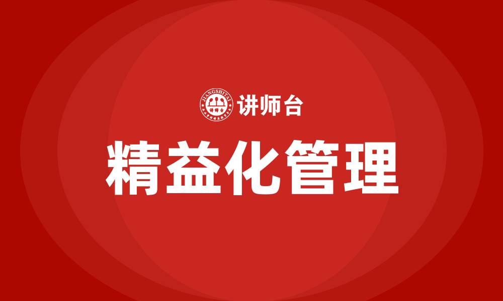 文章什么是精益化管理方法的缩略图