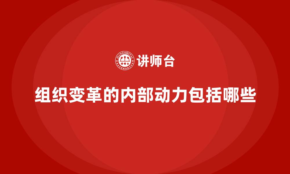 文章组织变革的内部动力包括哪些的缩略图